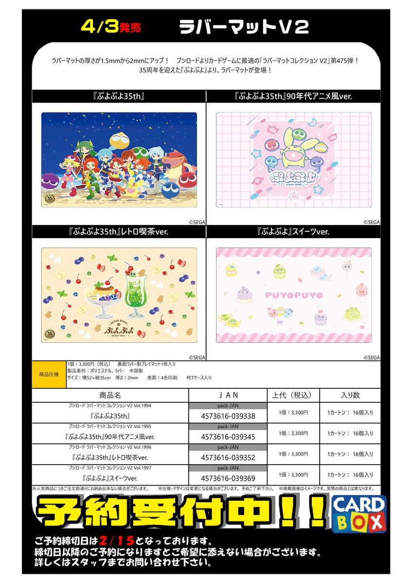 4/3発売！ 『ぷよぷよ35th』 ・スリーブ 全4種 ・ラバーマット 全4種