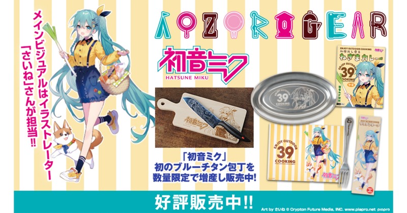 イラストレーター「さいね」さんによる初音ミク描きおろしイラスト商品