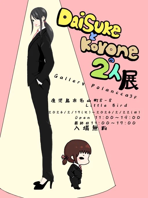 【お知らせ】 2026/2/17(火)〜2/22(日) ギャラリーポランカ 3F にてKoroneさん とのコラボ展 2人のコラボ作品も展示します! 是非、お越しください! #鹿児島 #イラスト