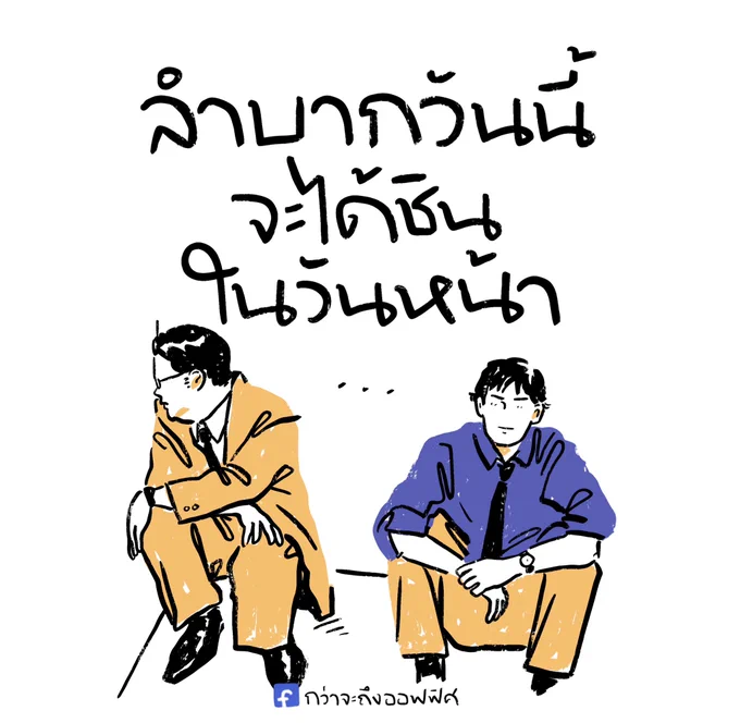 น่าจะลำบากเหมือนเดิม เพิ่มเติมชินแล้ว
___________________
Cr. The Office
#กว่าจะถึงออฟฟิศ 