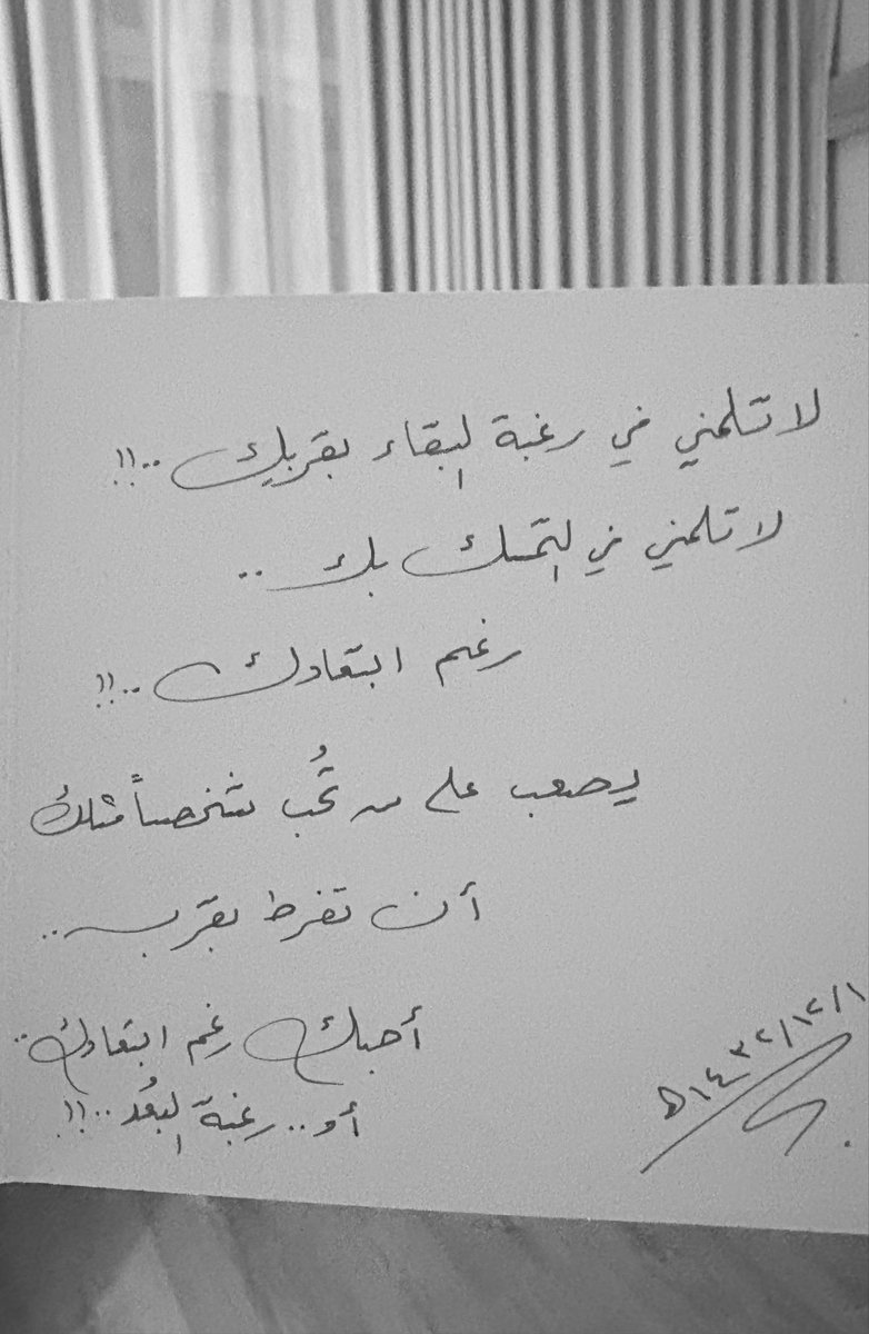malak2j's tweet photo. يتحدثون عن جمال بدايات لا يلبث أن يتبدد ..
وما أدركوا جمالا لا يتبدد وإن تتابعت عليه السنوات .. 
/
بطاقتان ندتا عني حين جمعت 
البطاقات التي كنا نتبادلها في الأعياد
فنهشتا قلبي كما لم تفعل أية كلمات كتبتها له 
أو كتبها لي طيلة سنوات زواجنا الست والعشرين .. 
إحداهما كتبتها لا على سبيل التهنئة 
بل الإخبار .. وكانت تحكي حقيقة حالنا معًا ..
فلم يكن يتيسر لنا بسبب قصر إجازته 
السفر لقضاء العيدين كليهما مع الأهل 
وكنا نبقى في الرياض في عيد الأضحى غالب الأعوام .. 
والثانية كانت في عيد الأضحى كذلك وصادفت لحظة من لحظات اختلافنا وتحملي وقتها مسؤولية إشعال الشرارة الأولى وانسحابه الصامت بعيدا عني وهو معي ..
ورغم أنه كان بإمكاني الهروب من قتامة اللحظة والسفر مع الأولاد فلم يسعني تركه يقضي العيد وحده فبقيت معه .. 
أتأمل الآن كيف لإنسان أن يملأ كل القلب
فيأسرك حتى في جفواته .. 
ويبقيك ممتنا له مدى العمر .. 
وداعيا له في كل حين ..!
كيف لإنسان لا يزال يعظم قدره بعد رحيله أكثر فأكثر .. 
وتتعاظم فضائله في عينك كلما خبرت 
الحياة والناس أكثر فأكثر ..!

رحمه الله وغفر له وأكرمه وأعلى درجته ..