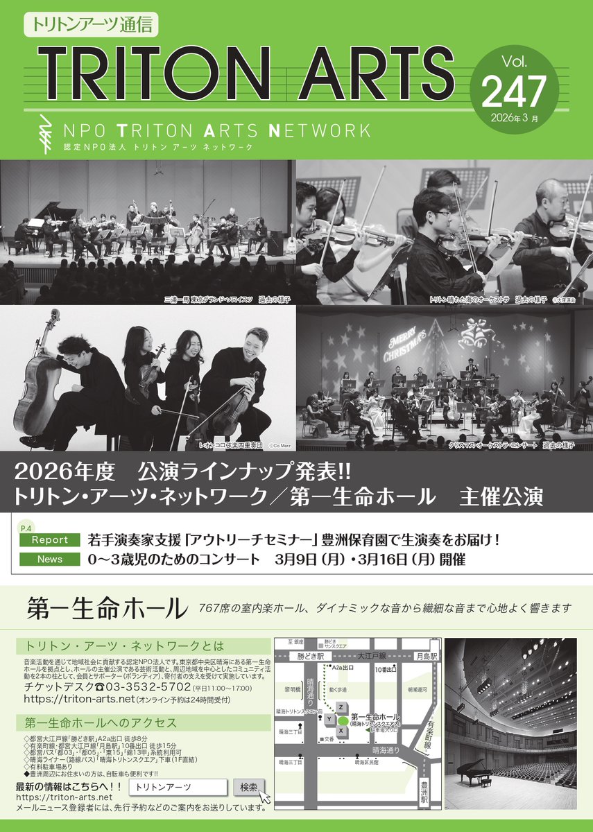 トリトンアーツ通信3月号発行】 ◇第一生命ホール25周年記念 2026年度