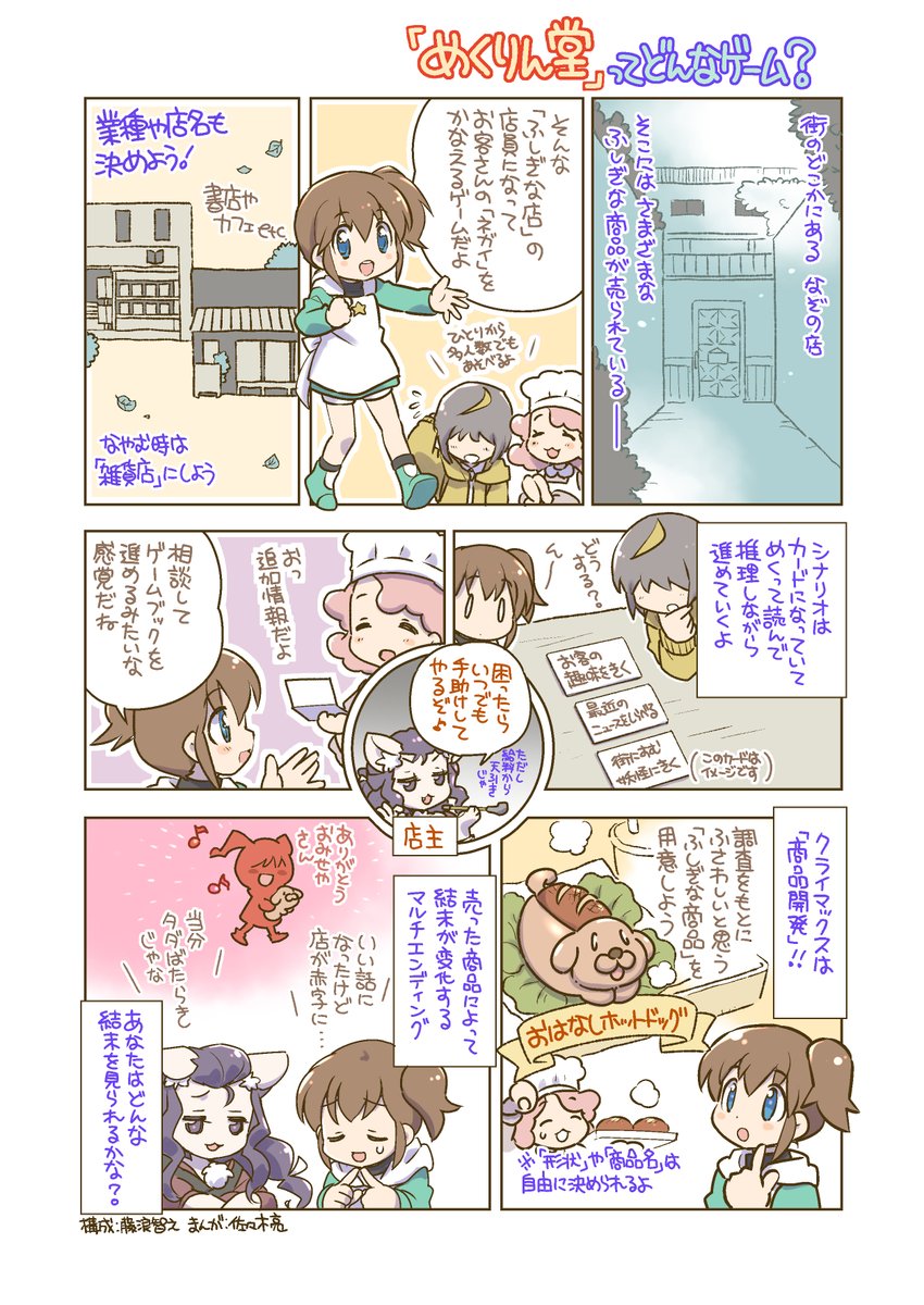 コトノハゲームズの昨年末ゲームマーケット新作「ふしぎ商店 めくりん堂」の紹介まんがを描きました #めくりん堂
作者は藤浪智之<a href="/tokeneko/">藤浪智之_イーブイコン11おつかれさまでした</a>先生、イラストはわたくし佐々木亮です。カードをめくって進む、優しい感じのお店ものストーリーゲームです。入手ご案内は続くレスにて。