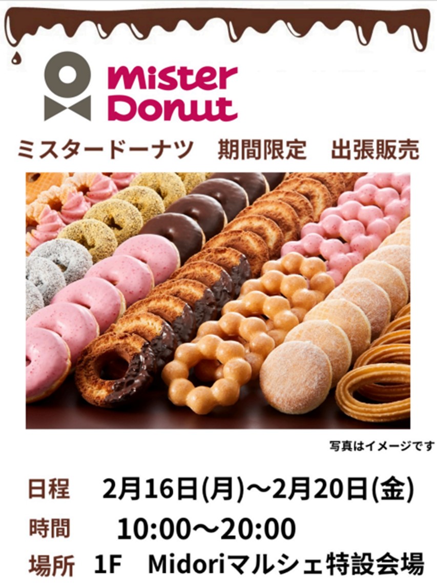 予告 ミスタードーナツ 期間限定オープン】🍩 2/16（月）～2/20（金