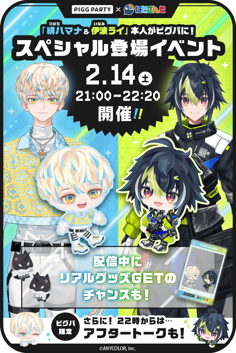 ★2/14(土) 0:00〜
ピグパ×ざぶぅんコラボ開催決定！💡

2/14 21:00からはざぶぅんでピグパに遊びに行きます！
お楽しみに〜〜！！

▼DLはこちらから！
pigg-party.go.link/gm8wP

#ピグパざぶぅんコラボ
#ピグパ #PR