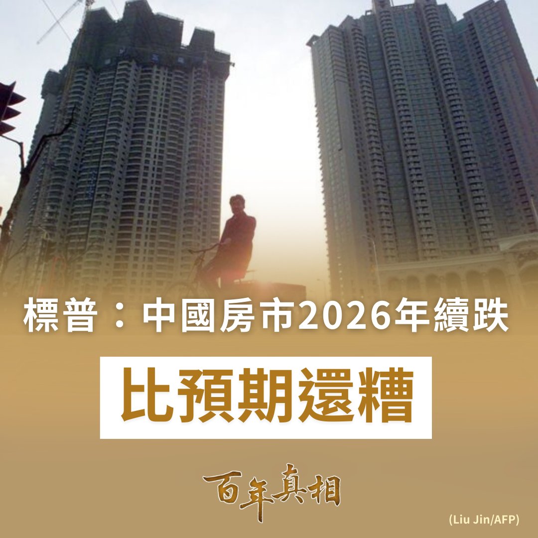 標普突下修預測：中國房市還沒落底？2026恐再崩一波？🏠📉

中國房地產真的還有救嗎？🤔
全球評級機構標普最新警告，中國房市情況比原先預期更糟。2026年新房銷售額恐再下滑 10%至14%，不僅未止血，反而持續惡化。#中國房地產 #中國經濟 #房市危機

epochtimes.com/b5/26/2/9/n146…