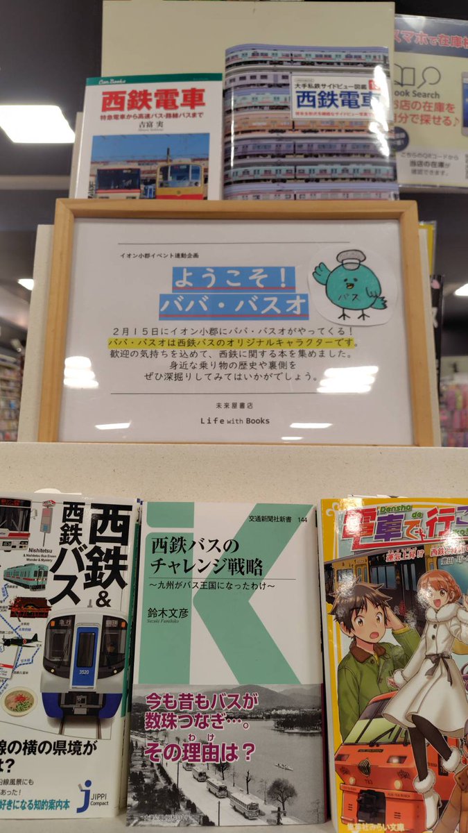 📣予告📣
2/15㈰小郡イオンショッピングセンターに
ババ・バスオがやってくる！！
歓迎の気持ちを込めて、西鉄に関する本を集めてみました。身近な乗り物の歴史や裏側をぜひ深掘りしてみてはいかがでしょう。

#ババ・バスオ
#西鉄バス
#小郡イオン