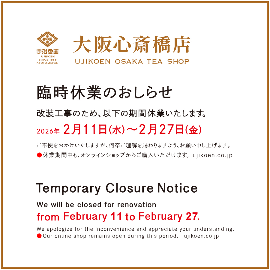 ujikoen's tweet photo. ●大阪心斎橋店よりおしらせ
2月11日(水)より2月27日(金)まで、改装工事のため休業いたします。ご不便をおかけいたしますが、何卒ご理解を賜りますようお願い申し上げます。
なお、工事期間は変更になることがございます。その際は改めてお知らせいたします。
https://t.co/I0MOegF6Qy
#宇治香園 https://t.co/V6Ff5Tx74w