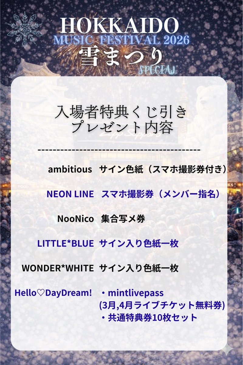 hmfes2025's tweet photo. 【ご来場特典くじ引き！】
いよいよ明日開催！
HOKKAIDO MUSIC FESTIVAL2026
雪まつりSPECIAL!

ご入場時にくじ引きで、ご出演いただくアーティスト様からの特別なプレゼントを贈呈！
総勢17組がお送りするZeppでのパフォーマンスをお見逃しなく！

▽イベント詳細▽
https://t.co/LbgaScIi46 https://t.co/KBk0WWsBBl