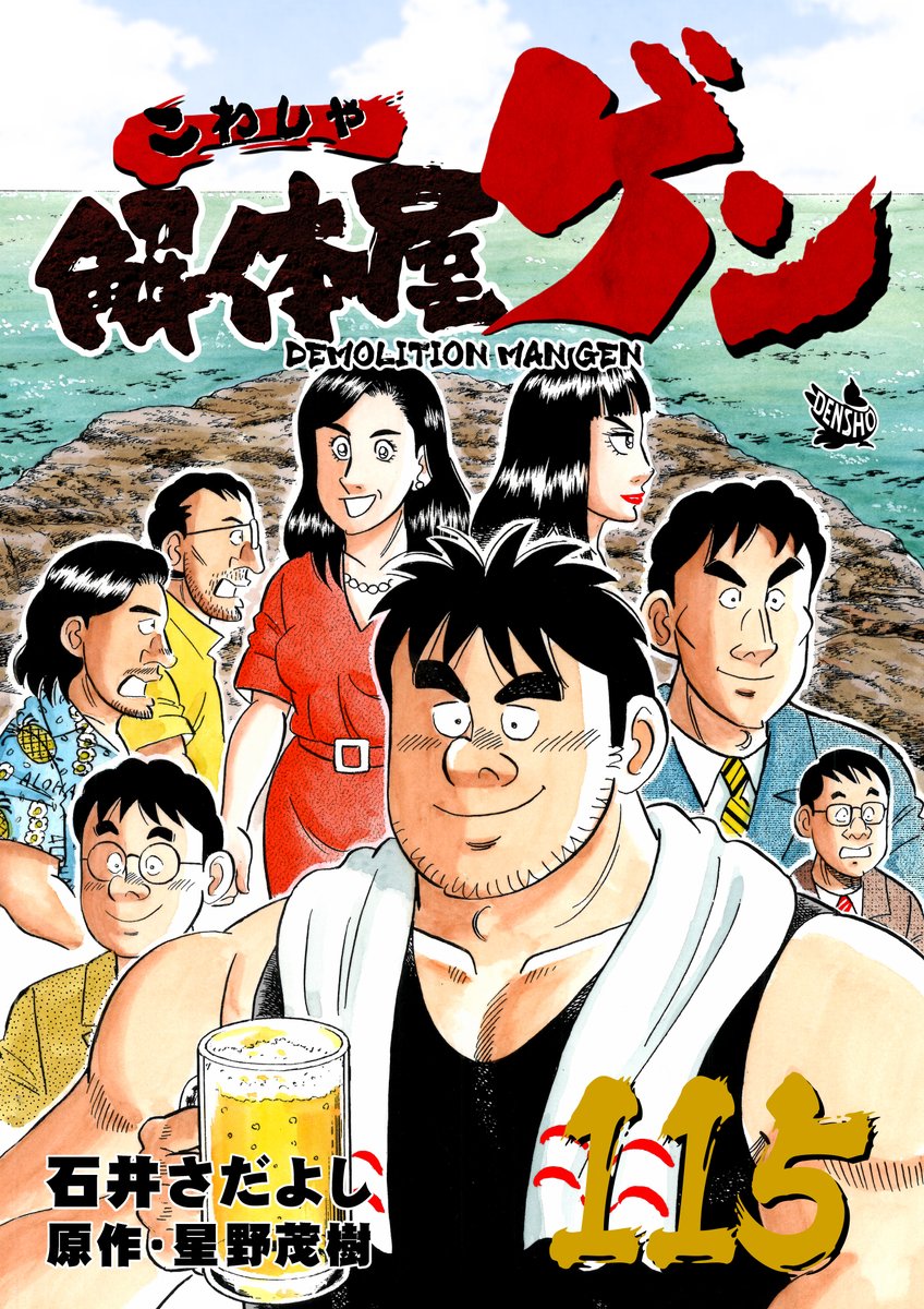 解体屋ゲン115巻 
Kindle Unlimite始めました
 #解体屋ゲン 