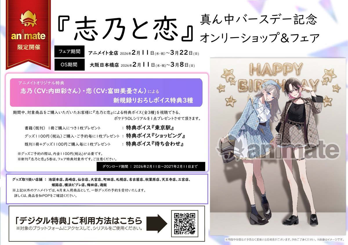 フェア情報】 明日2/11(水)より 『「志乃と恋」 真ん中バースデー記念