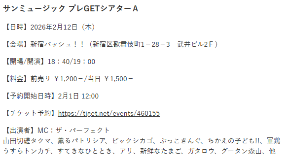 明後日のプレGETシアター！
まだお席あります！
来てちょうよ！

2/12（木） 
『プレGETシアターA』
 開演 19:00（開場18:30）
料金 ¥1200（当日¥1500）
場所 新宿バッシュ!! 
（新宿区歌舞伎町1-28-3）
【チケット予約】
tiget.net/events/460155