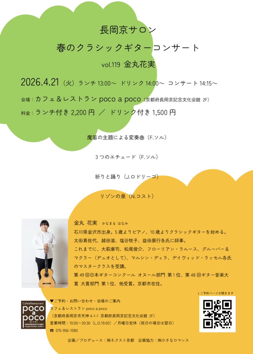 【サロンコンサートのおしらせ＠長岡京市】
3/17(火)のお昼2時ごろより、
長岡京記念文化会館2Fのカフェレストラン「poco a poco」にて、
長岡京サロン クラシックギターコンサートに出演します。
金丸に何らかの形でご連絡いただければご予約おとりできます。
お待ちしております☺️