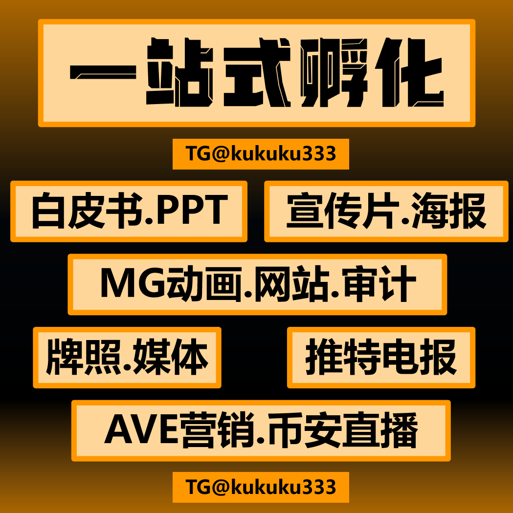 区块链项目包装孵化包装海外媒体
电报咨询  t.me/kukuku333
推特蓝v代开，推特金v代开，蓝v号，推特老号
推特space粉，白皮书，海报，宣传片，MG动画
电报在线粉，电报真人水群
海外视频，明星祝福，时代广场大屏，海外百家媒体，币安快讯，币安直播
美国MSB牌照，代码审计
AVE头像，tp头像