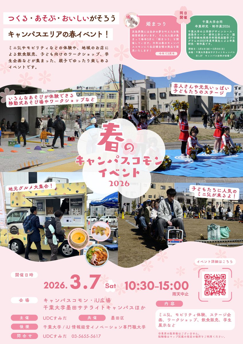 UDC_sumida's tweet photo. 🌸春のキャンパスコモンイベント2026開催🌸
ミニSLやステージ企画、子ども向けWS、
学生企画など盛りだくさん✨
今年は「姫まつり」コラボ＆卒業研究・制作展も同日開催！
春のお��かけにぜひ遊びにきてください🙌

日時：令和8年3月7日（土）10:30~15:00
場所：キャンパスコモン(墨田区文花1-19)ほか https://t.co/ZtDpXz7RmX