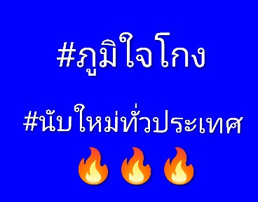 ช่วยกันลากความชั่ว ความ #ภูมิใจโกง ออกมาค่ะทุกคน

#นับใหม่ทั้งประเทศ 
#นับใหม่ทั่วประเทศ
