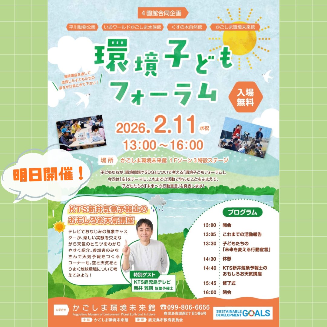 ZKagoshima's tweet photo. 環境子どもフォーラム開催！

かごしま環境未来館で、子どもたちが「空」をテーマに学びの成果と“行動宣言”を発表します。
KTS 新井雅則 気象予報士の“おもしろお天気講座”も開催！
ぜひご来場ください。

【日時】2月11日（水・祝）
【場所】かごしま環境未来館（鹿児島市城西2丁目1番5号） https://t.co/TXtEbf2jt3