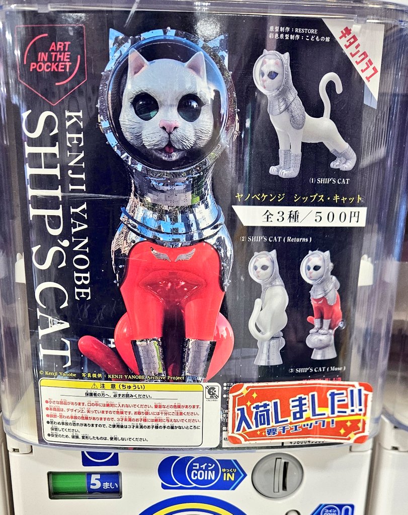 ガチャガチャ入荷情報】 🟢ヤノベケンジ シップス・キャット 💬日本の