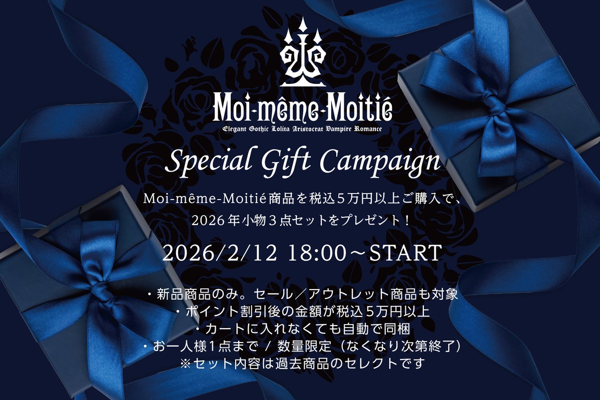 2/12 18時〜 ノベルティ】告知 Moi-même-Moitié税込5万円以上のお