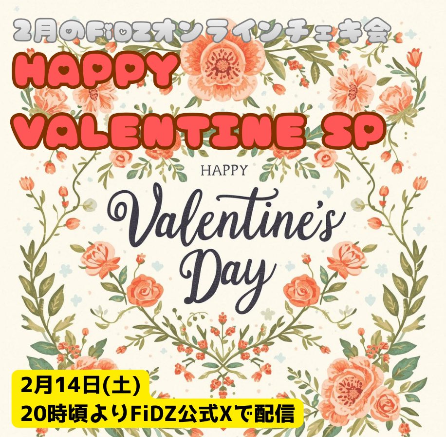 official_FiDZ's tweet image. ／
2月のHAPPYな🥰
バレンタインオンラインチェキ会🍫
＼

今回もバレンタインに合わせて、メンバーがSPな衣装で登場します✨

差し入れ動画をゲットすると、メンバーに逆チョコの差し入れも👈🏼

バレンタイン当日をみんなで一緒にハッピーに過ごしましょ🫶

【チェキの購入】
fidz.base.shop/categories/648…