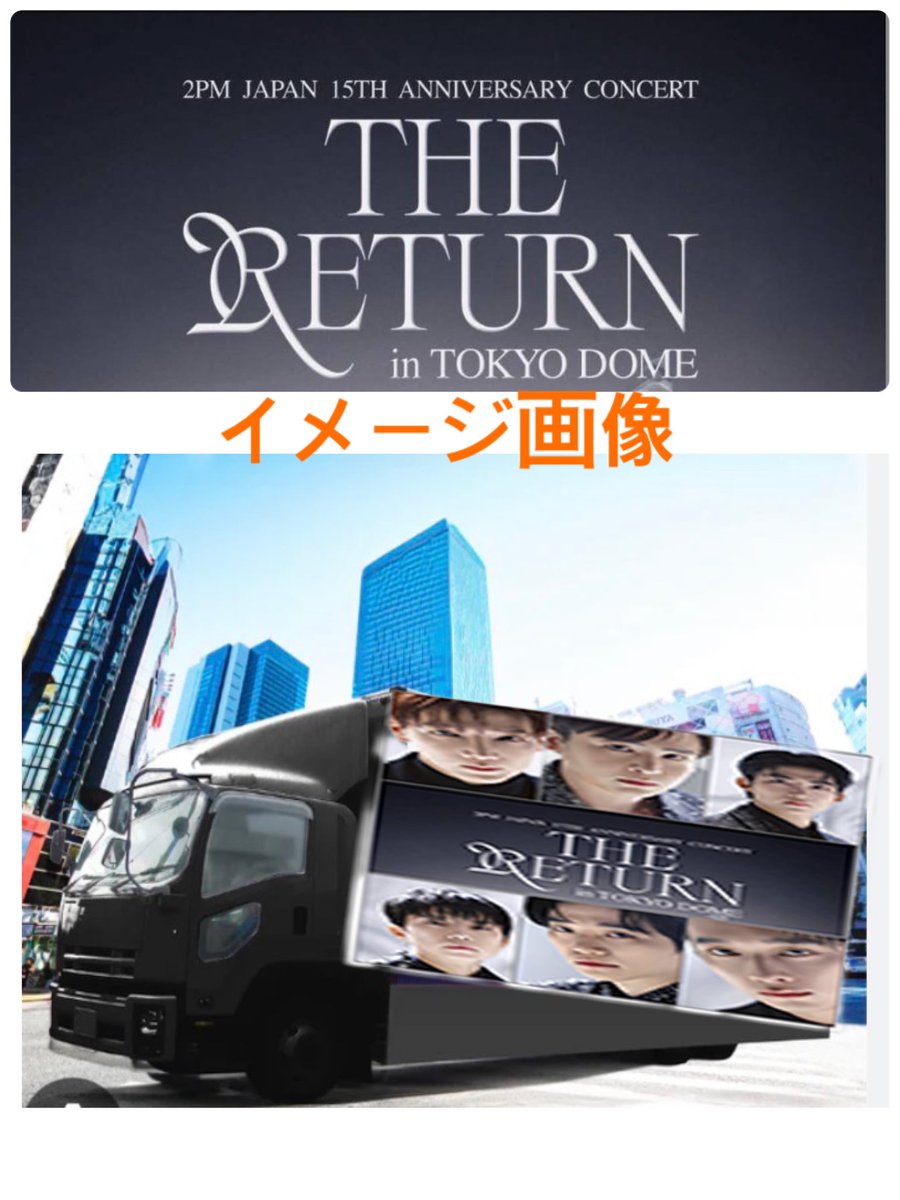 2PM_forU's tweet photo. 【拡散希望】2PM🩷❤️💚💙💛💜日本デビュー15周年のお祝い5/9 10に東京ドーム周辺でアドトラック走行企画中です。現在JYPに申請許可待ち中です。申請がOKになり次第クラウドファンティングで募金寄付をお願い致します。皆様のお力添えをお願い致します。
企画詳細です→ https://t.co/nz5hOztMzo https://t.co/mMVPAN7AhW