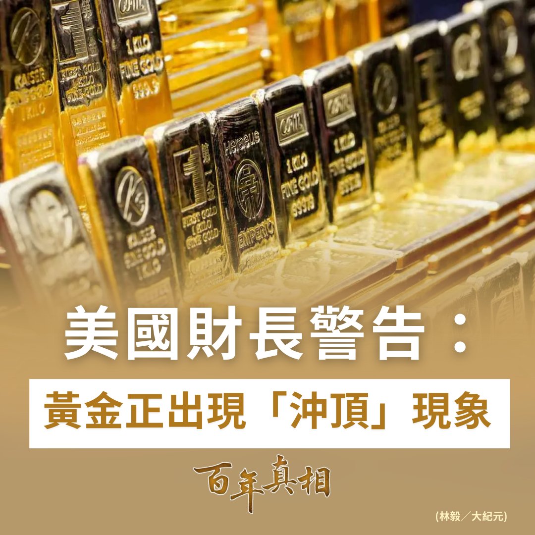 國際金價為何在劇烈震盪中不斷創高？🤯

除了地緣政治與美元因素，中國經濟長期低迷正成為關鍵推手。在房地產失靈、股市受限、存款利率偏低的情況下，大量中國資金——從「中國大媽」到年輕世代——被迫湧向黃金與白銀尋求保值與回報。#黃金價格 #國際金價 #白銀

epochtimes.com/b5/26/2/9/n146…