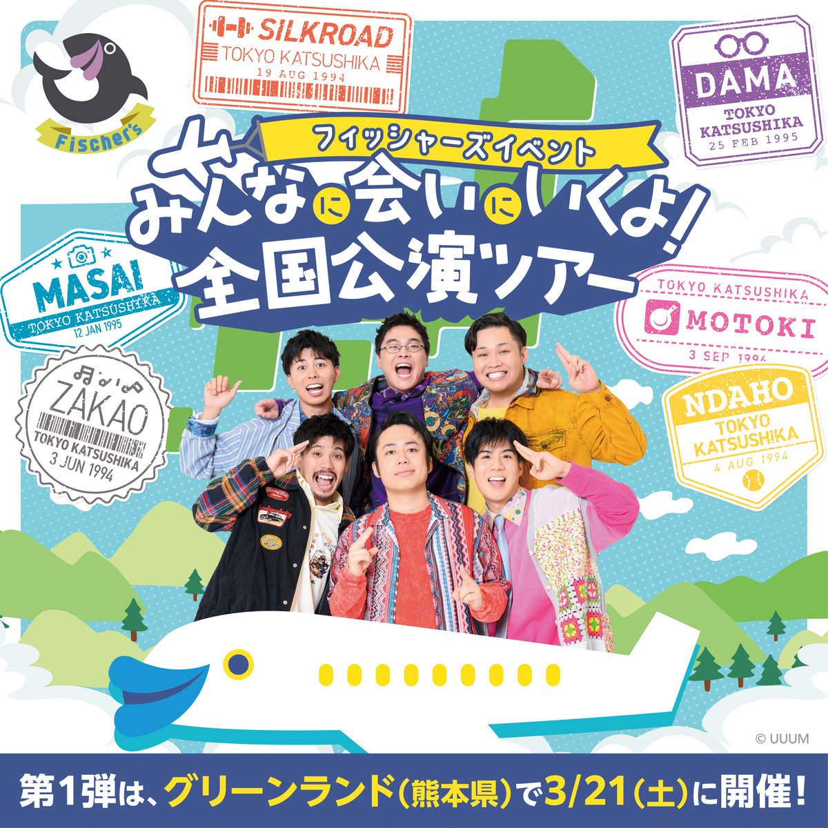 《イベント情報》

🎡🏰🎡 #フィッシャーズ イベント🎡🏰🎡
~みんなに会いにいくよ！全国公演ツアー~
開催決定‼️

フィッシャーズが、みんなの街に会いに行きます✈️

／
第一弾の開催場所は…
📍グリーンランド(熊本県)✨
＼

📆3/21(土)11:30開演

🎫整理券配布
明日2/11(水)12:00~開始📣