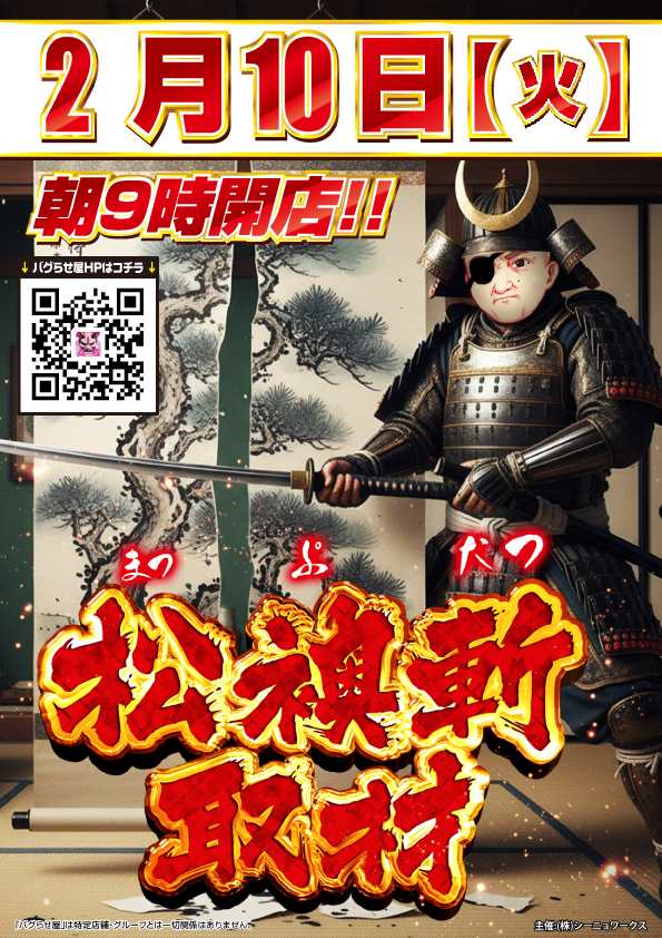 こんにちは！ 本日のご案内です♪ 本日、2月10日(火)は PR活動のため