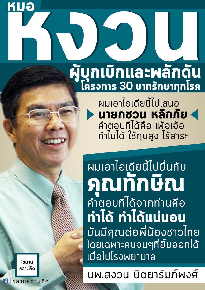 anona_ava's tweet photo. กว่าจะเป็น 30 บาททุกวันนี้ ต้องผ่านห่าผ่านเหวแรงต้านอะไรมามากมาย ในอดีตเคยเจอด้อยค่าสารพัด ปัจจุบันก็ยังมีหลายคนคิดจะล้มอยู่

ขอบคุณหมอหงวนขอบคุณนายกทักษิณและทีมงานขอบคุณพรรคไทยรักไทยพรรคพลังประชาชนพรรคเพื่อไทยที่ผลักดันจนสำเร็จ มันช่วยเหลือผู้คนได้มากมายจริง ๆ https://t.co/kTzK5FpMAN
