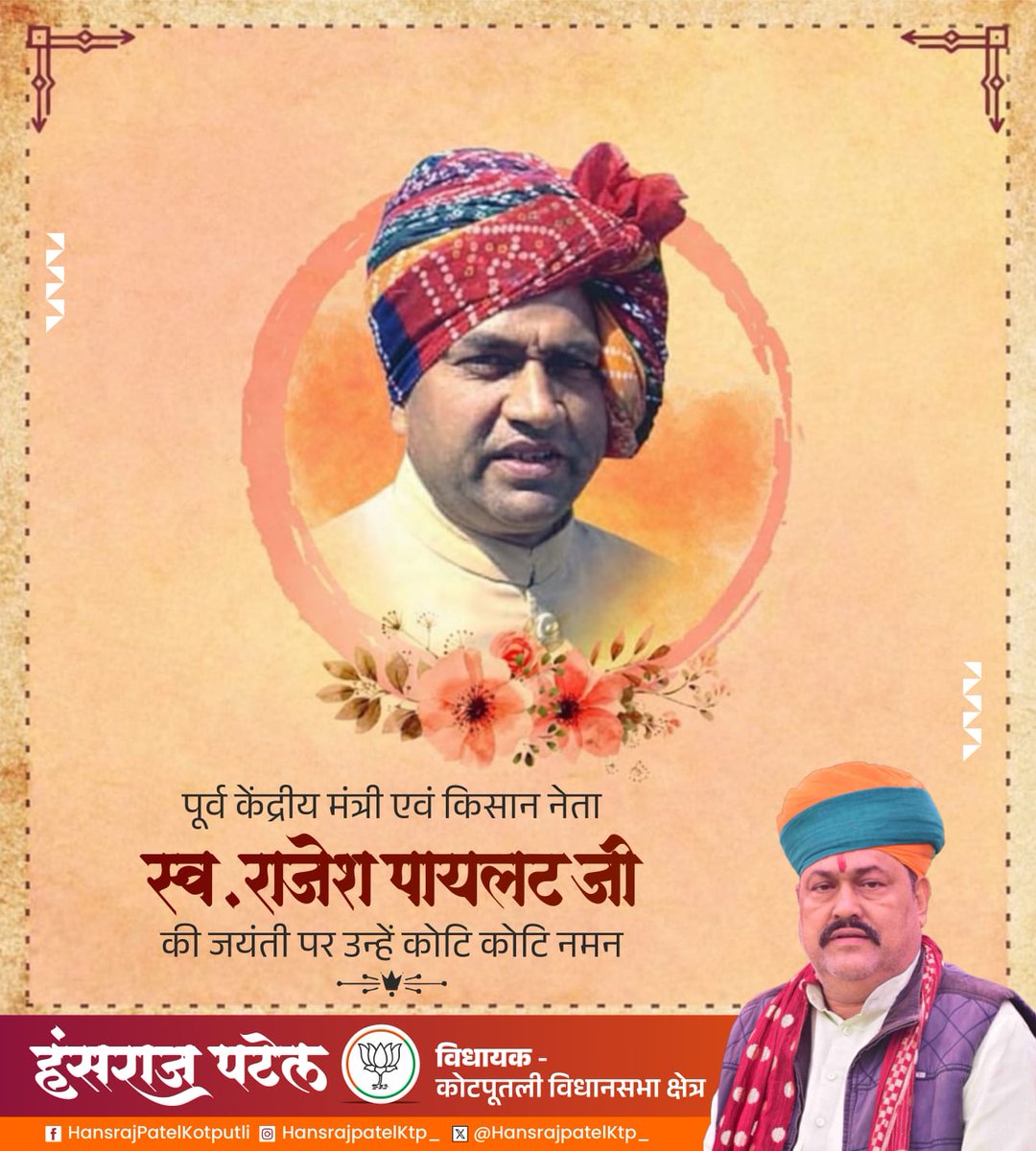 किसान नेता, पूर्व केंद्रीय मंत्री स्वर्गीय राजेश पायलट जी की जयंती पर उन्हें मेरा कोटि कोटि नमन। #RajeshPilot #kotputli #कोटपूतली #hansraj_patel_kotputl