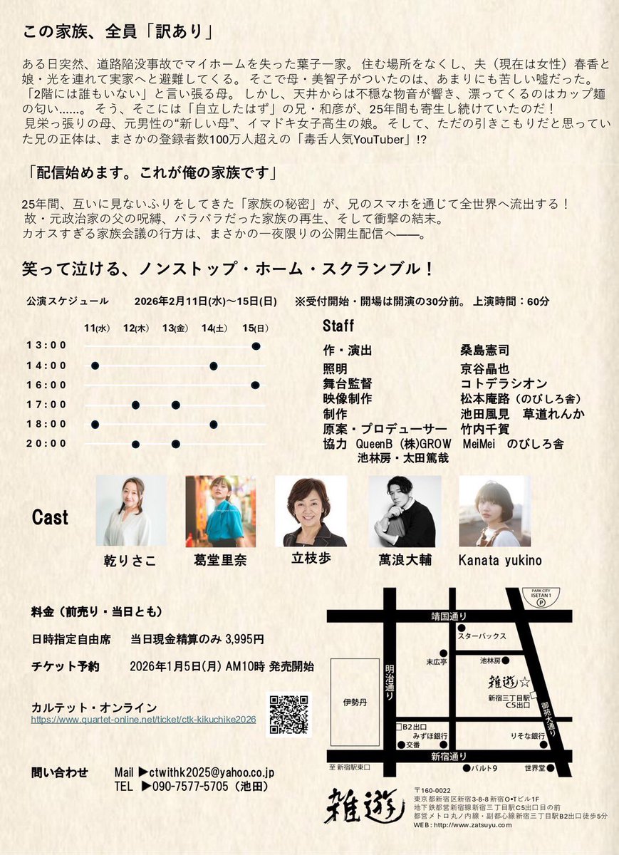 2/11(水)〜2/15(日)
新宿「雑遊」にて舞台に立ちます。
引きこもりの兄(和彦)の役。引きこもりと家族との関係。家族会議…
家族ってね。あれですよほんと。
ご来場お待ちしております。

[萬浪大輔扱い 予約フォーム]
quartet-online.net/ticket/ctk-kik…