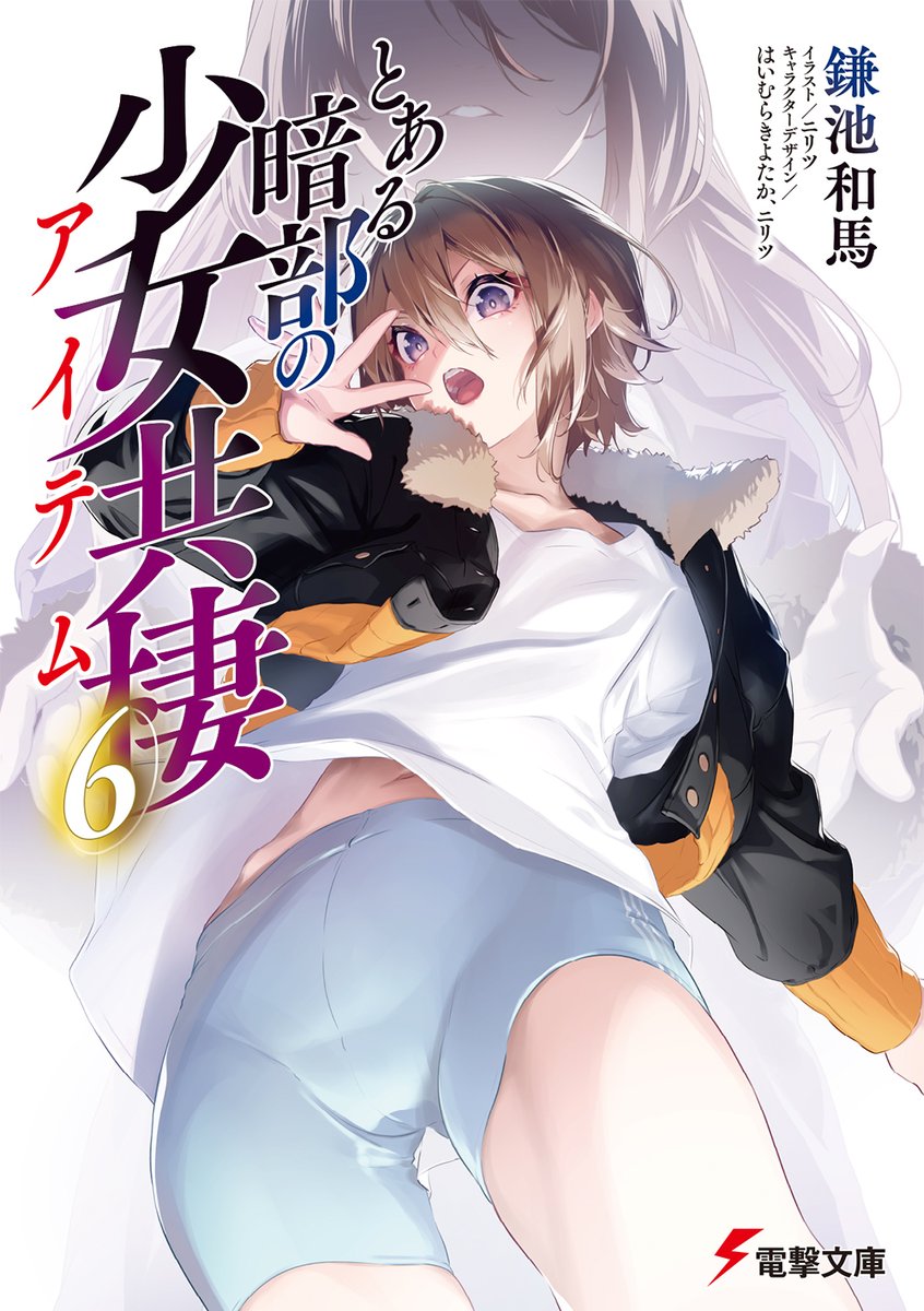 鎌池和馬先生著、電撃文庫『とある暗部の処女共棲6』本日発売です！
口絵、挿絵サンプルと冬服キャラデザご紹介します
#とある
(1/4)