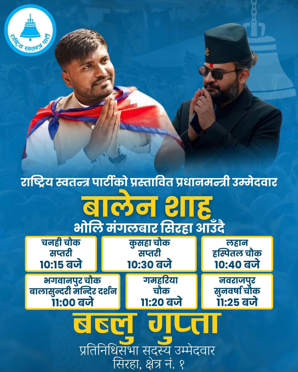 बालेन शाह आज सिराहामा।
घन्टिप्रेमिहरुलाई नमस्कार 🙏
देश घन्टिमय भैसकेको छ।
देश रबिमय भएको छ।
देश बालेनमय भएको छ।
पुराना भ्रष्टहरुको निद हराम भएको छ,दिनगन्ति सुरु भएको छ।
देशले खोजेजस्तो जनचाहना अनुरुपको शासन आउने निश्चित छ।
सबैले आ-आफ्नो ठाउँबाट घन्टिलाई जिताउन योगदान गरौं🔔🔔🇳🇵