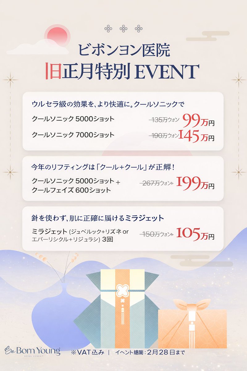bebornyoung_jp's tweet photo. 2月に向けて、
ビボンヨン医院では特別な
リフティング＆スキンブースターイベントをご用意しました。
✔ ウルセラ級の効果をより快適に
✔ 痛みの負担を抑え、満足度を高める施術
✔ 撮影前ケア・大切な予定前のケアにもおすすめ
💎 EVENT PROGRAM

✔ クールソニック リフティング
・5000ショット / 7000ショット イベント価格
✔ クール＋クール リフティング パッケージ
・クールソニック + クールフェイズ 組み合わせリフティング
✔ ミラジェット スキンブースター 3回プログラム
・針を使わず、均一に肌へ届ける注入方式
・痛みの負担が少なく、施術直後から日常生活が可能

✔ VAT込み
✔ イベント期間：2月28日まで

ビボンヨン医院は、
自然で負担の少ない、持続可能なアンチエイジングを目指しています。