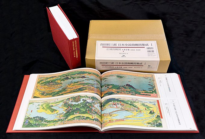【新刊】『吉田初三郎 日本全国鳥瞰図集成 Ⅰ』《広域鳥瞰図》図版篇・解説篇／全２冊（堀田典裕 編）x.gd/roVgd 数ある初三郎本のラスボス巨大書籍誕生。荒俣宏・陣内秀信・木下直之・山口晃推薦。まずは上記ページからカタログpdfをご覧ください。