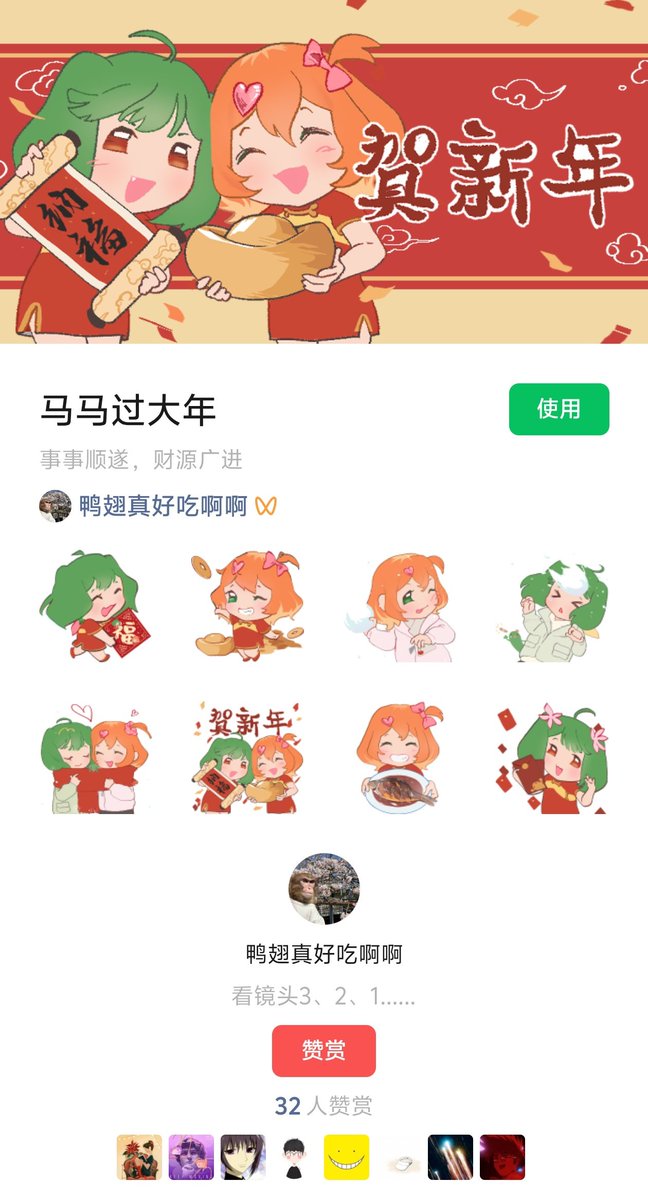 马裤螺丝微信表情包已顺利上架，在表情页搜索“马马过大年”即可添加使用~
再次感谢大家喜欢🥰