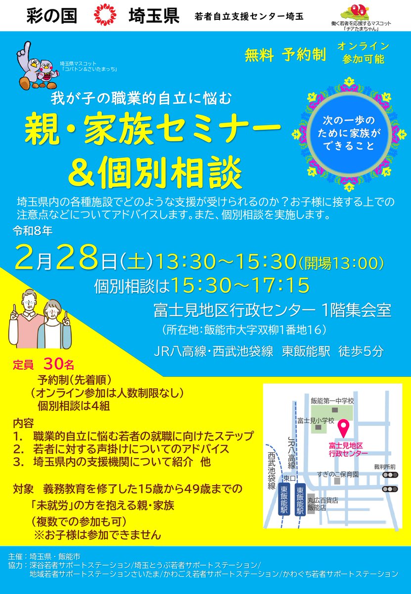 yisc_SAITAMA's tweet photo. 我が子の職業的自立に悩む 親・家族セミナー＆個別相談会 ＃飯能市 ＃無料セミナー 2月28日(土)13：30～　会場＆オンライン参加可能　申込み048-255-8680 https://t.co/boSGmvkEVf