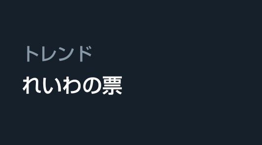 れいわの票 がトレンド入り。
不思議に思うのはれいわ支持者だけではないと思う。