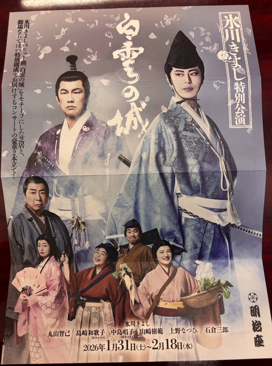 氷川きよし特別公演 白雪の城 (明治座) 2/17(火) 16時開演 S席 2階席