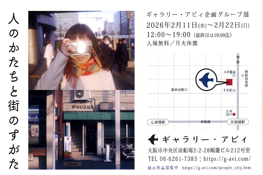 【写真展情報】ギャラリー・アビィ企画グループ展 「人のかたちと街のすがた」　2026.2.11~2.22　ギャラリー・アビィ　📷g-avi.com