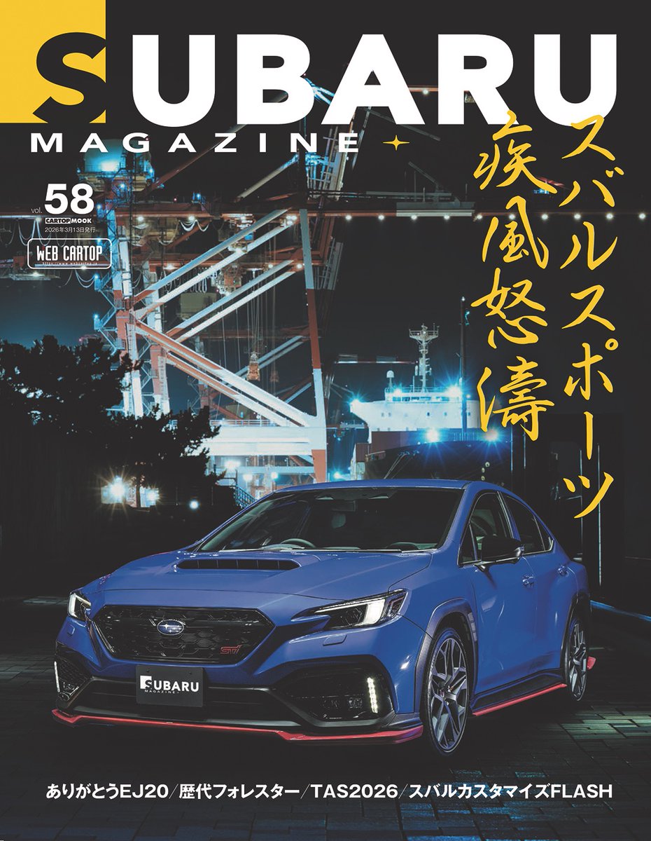 2/13発売「スバルマガジンvol.58」表紙はこちらです！ ひさびさの復活号となりますので、ぜひお読みいただけたら幸いです！Amazonなどで予約受付中 #スバマガ #スバルマガジン