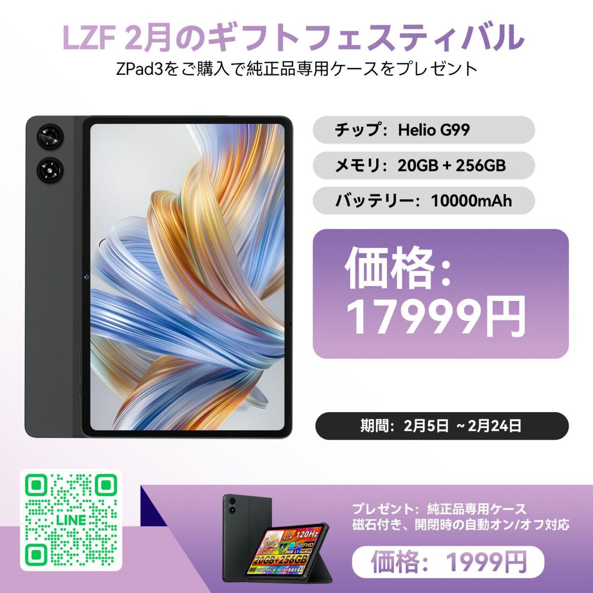 11型Android 15タブレット「LZF ZPad3」が1万7999円に。1999円相当の