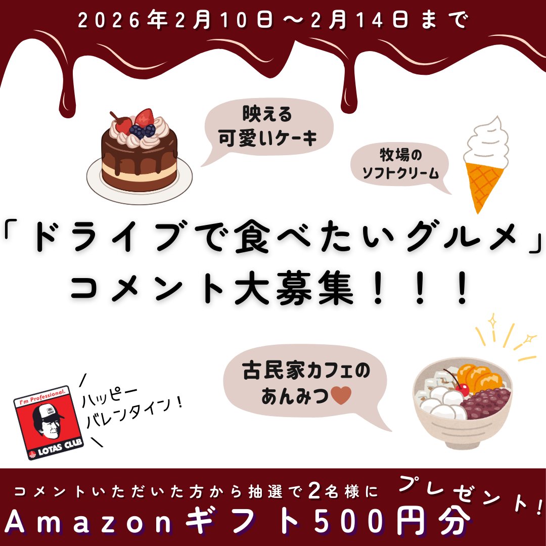 LOTAS_CLUB's tweet photo. ＼ドライブで食べたいグルメ大募集!!!!!／

🤎ハッピーバレンタイン🤎
皆さんの「ドライブで食べたいグルメ」を
コメントで教えてください🚗✨

抽選で2名様にAmazonギフト500円分をプレゼント🎁
フォロー＆コメントで応募完了！
⏰2月14日23:59まで https://t.co/coWk880sT1