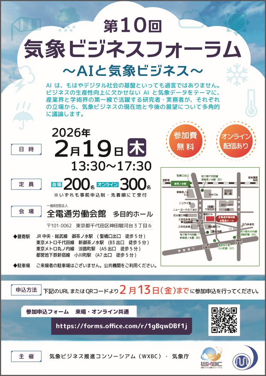 WXBC_jp's tweet photo. 第10回気象ビジネスフォーラムを2月19日（木）にハイブリッド開催します。
ブース展示では、WXBC会員による気象データの活用事例やサービスの紹介を行います。本日、ホームページで出展社一覧を公開しました。
皆様のご参加をお待ちしております。参加申込〆切：2月13日（金）https://t.co/d0QGFhcnnP https://t.co/VuzW5YfAzP