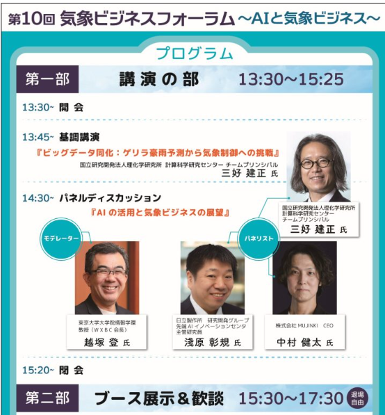 WXBC_jp's tweet photo. 第10回気象ビジネスフォーラムを2月19日（木）にハイブリッド開催します。
ブース展示では、WXBC会員による気象データの活用事例やサービスの紹介を行います。本日、ホームページで出展社一覧を公開しました。
皆様のご参加をお待ちしております。参加申込〆切：2月13日（金）https://t.co/d0QGFhcnnP https://t.co/VuzW5YfAzP
