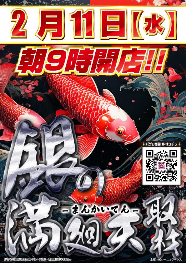 こんばんは！ 明日のご案内です！！ 2月11日(水)朝9時開店💫 ＃倖田柚