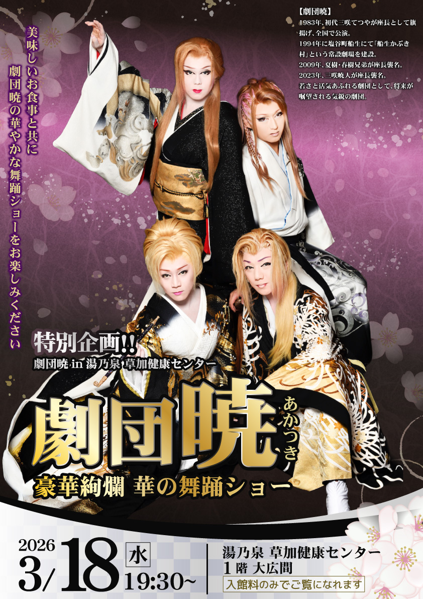 yunoizumi_souka's tweet photo. 昨年末の公演で好評を博した「劇団暁」が
再び草加健康センターに登場！！

特別企画　劇団暁 in 草加健康センター
　
✨『劇団暁  豪華絢爛 華の舞踊ショー』✨
　
2026年3月18日(水)  19:30 開演　1階 大広間
入館料のみでご��になれます。

この機会にぜひ「劇団暁」の華麗なるショーを
ご覧ください！！
　
なお、19時からショー終了まではオーダーストップとなりますので、ご了承下さい。