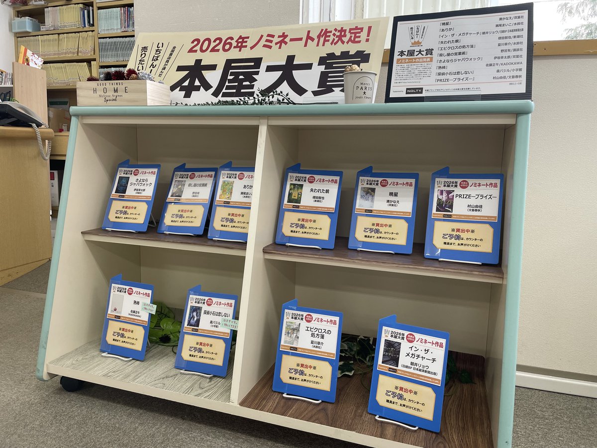 Kamifu_library's tweet photo. 📚✨ 本屋大賞ノミネート作品、発表されました！ ✨📚

今年の #本屋大賞 ノミネート作品が発表されています
https://t.co/nH3IQHTnZD
当館でも現在、特集展示を行っています📖

📌 ご予約も受付中です！人気作は貸出・予約が集中しますので、ぜひお早めにご利用ください。 https://t.co/8FhyGJ9uK4