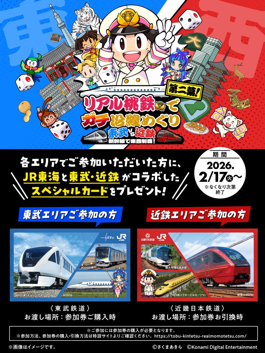リアル桃鉄に参加してオリジナルのコラボカードをもらおう！！】 2/17