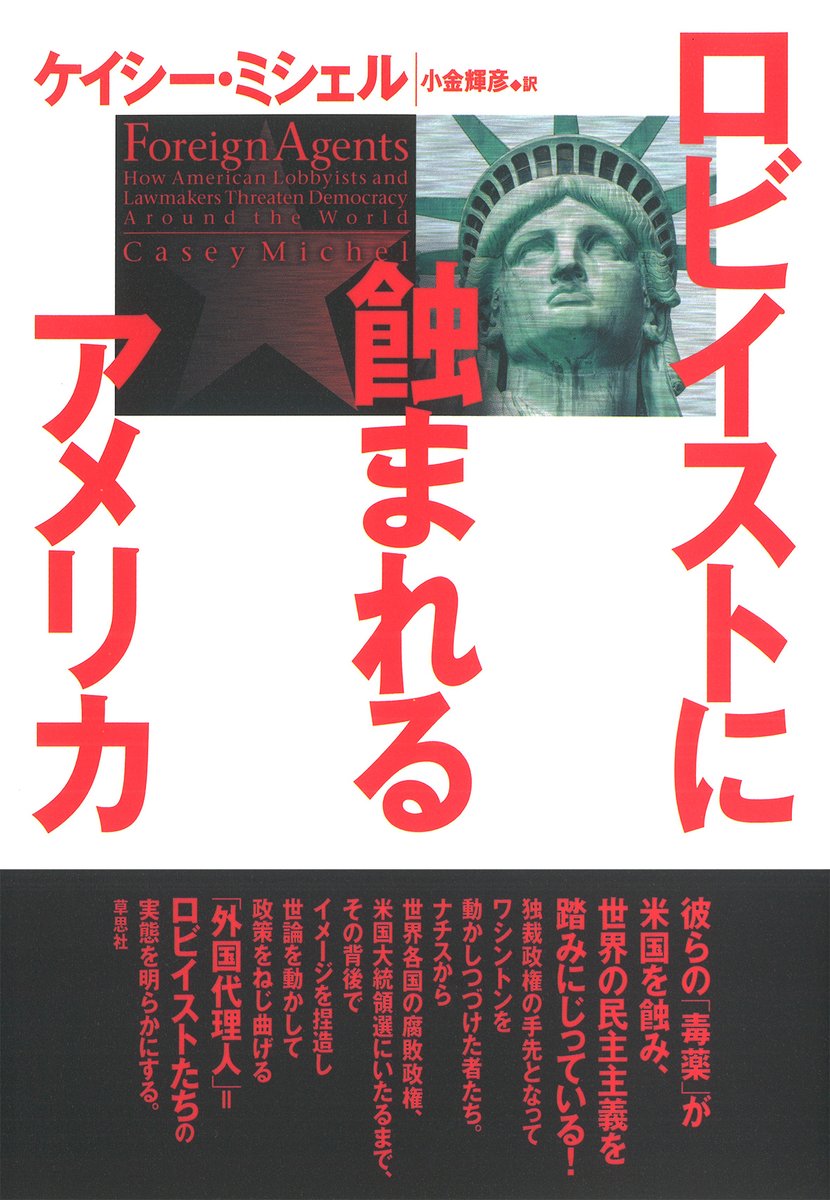 草思社2月25日頃発売予定新刊】 独裁政権・腐敗政権を顧客に、ロビー